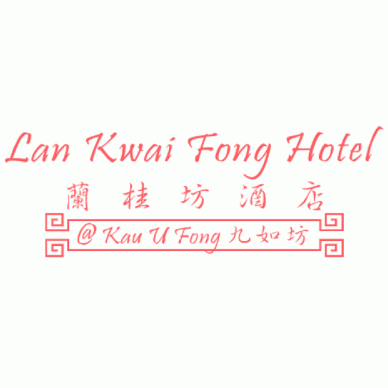 蘭桂坊酒店